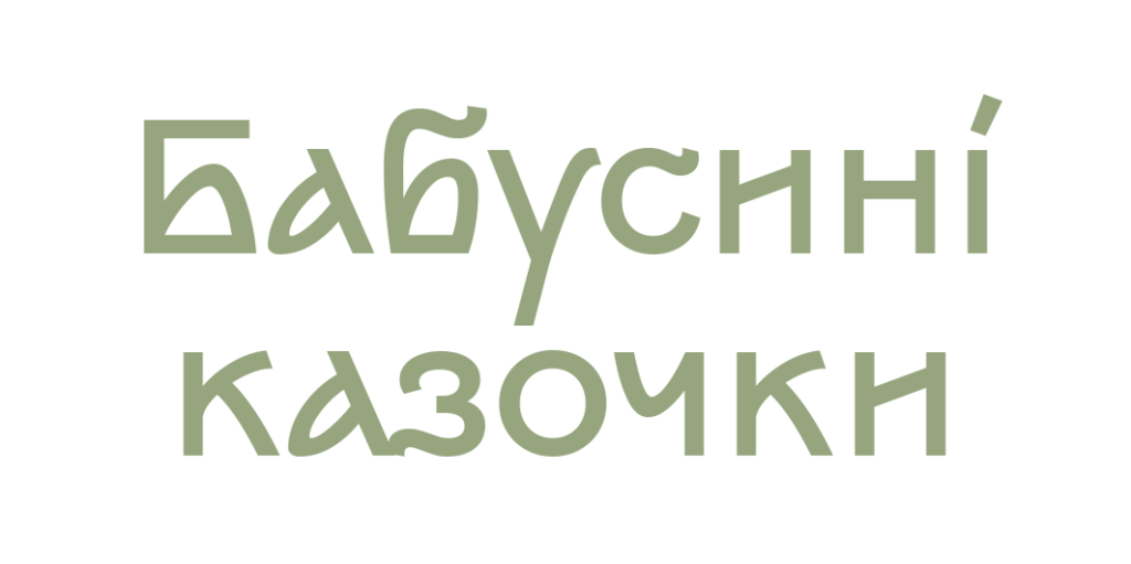 Бабусині Казочки — збірка українських казок та аудіоказок